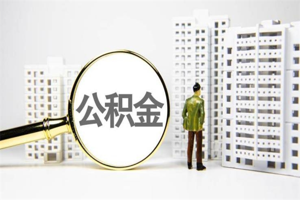 公积金新一轮调整来了-孝昌公积金代办平台